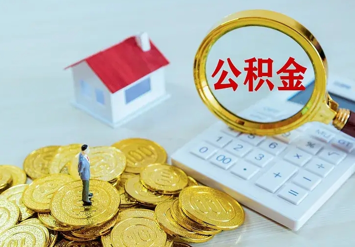 燕郊单纯想取公积金什么理由（燕郊取公积金什么理由可以全部把钱取出来）