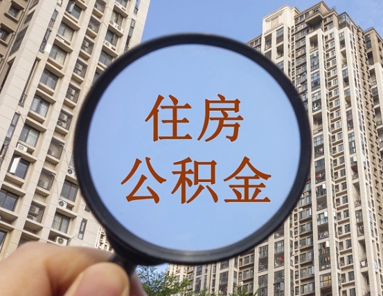 燕郊住房公积金额度多少可以贷款（燕郊住房公积金多少可以贷款怎么贷）